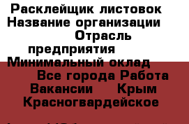 Расклейщик листовок › Название организации ­ Ego › Отрасль предприятия ­ BTL › Минимальный оклад ­ 20 000 - Все города Работа » Вакансии   . Крым,Красногвардейское